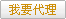 我要代理