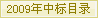 2009И(bio)Ŀ