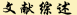 īI(xin)C