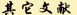 īI(xin)